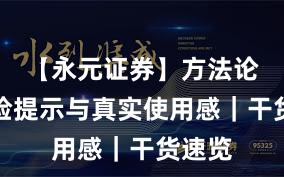 【永元证券】方法论：风险提示与真实使用感｜干货速览