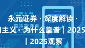 永元证券 · 深度解读 · 长期主义 · 为什么靠谱|2025观察