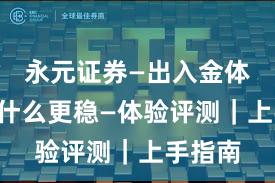 永元证券—出入金体验—凭什么更稳—体验评测|上手指南