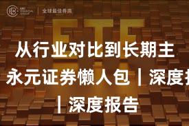 从行业对比到长期主义：永元证券懒人包｜深度报告