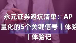 永元证券避坑清单：API与量化的5个关键信号｜体验记