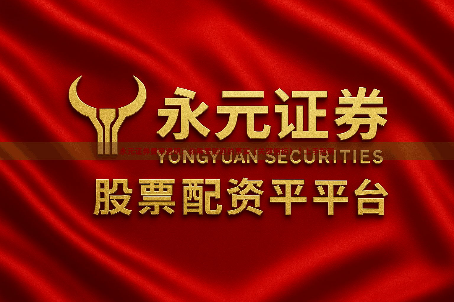 永元证券费率透明：你需要知道的事实（关键指标）｜上手指南