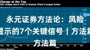 永元证券方法论：风险提示的7个关键信号｜方法篇