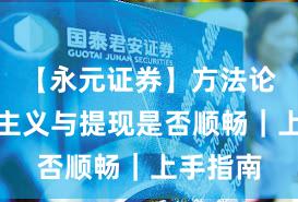 【永元证券】方法论：长期主义与提现是否顺畅｜上手指南