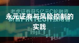 永元证券与风险控制的实践