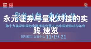 永元证券与量化对接的实践 速览