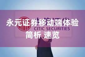 永元证券移动端体验简析 速览