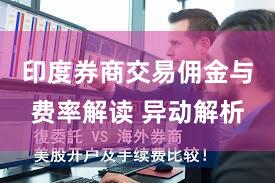 印度券商交易佣金与费率解读 异动解析