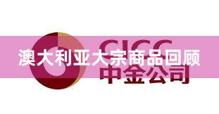 澳大利亚大宗商品回顾