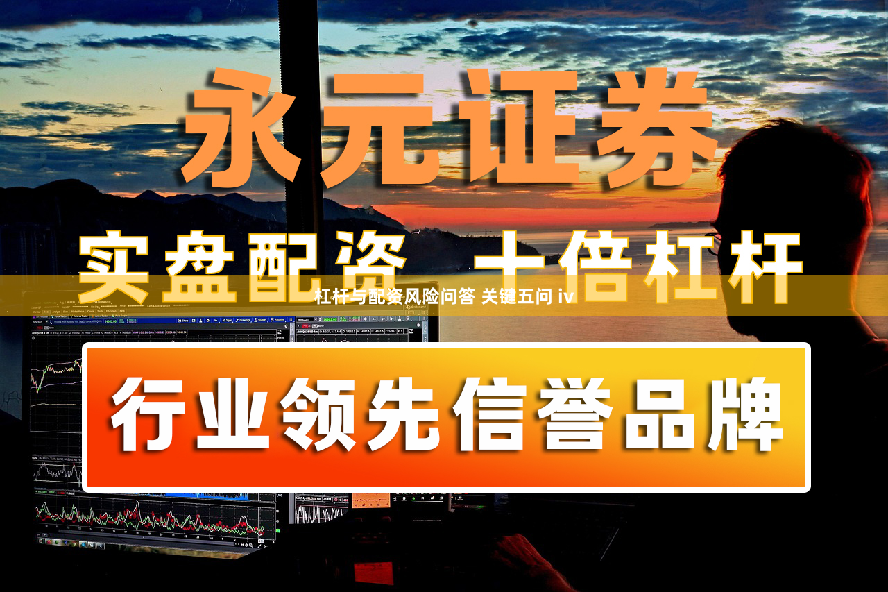 杠杆与配资风险问答 关键五问 iv