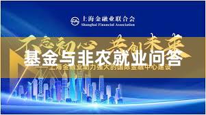 基金与非农就业问答