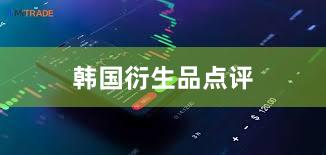 韩国衍生品点评