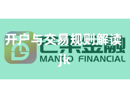 开户与交易规则解读 jk