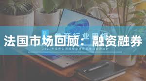 法国市场回顾：融资融券