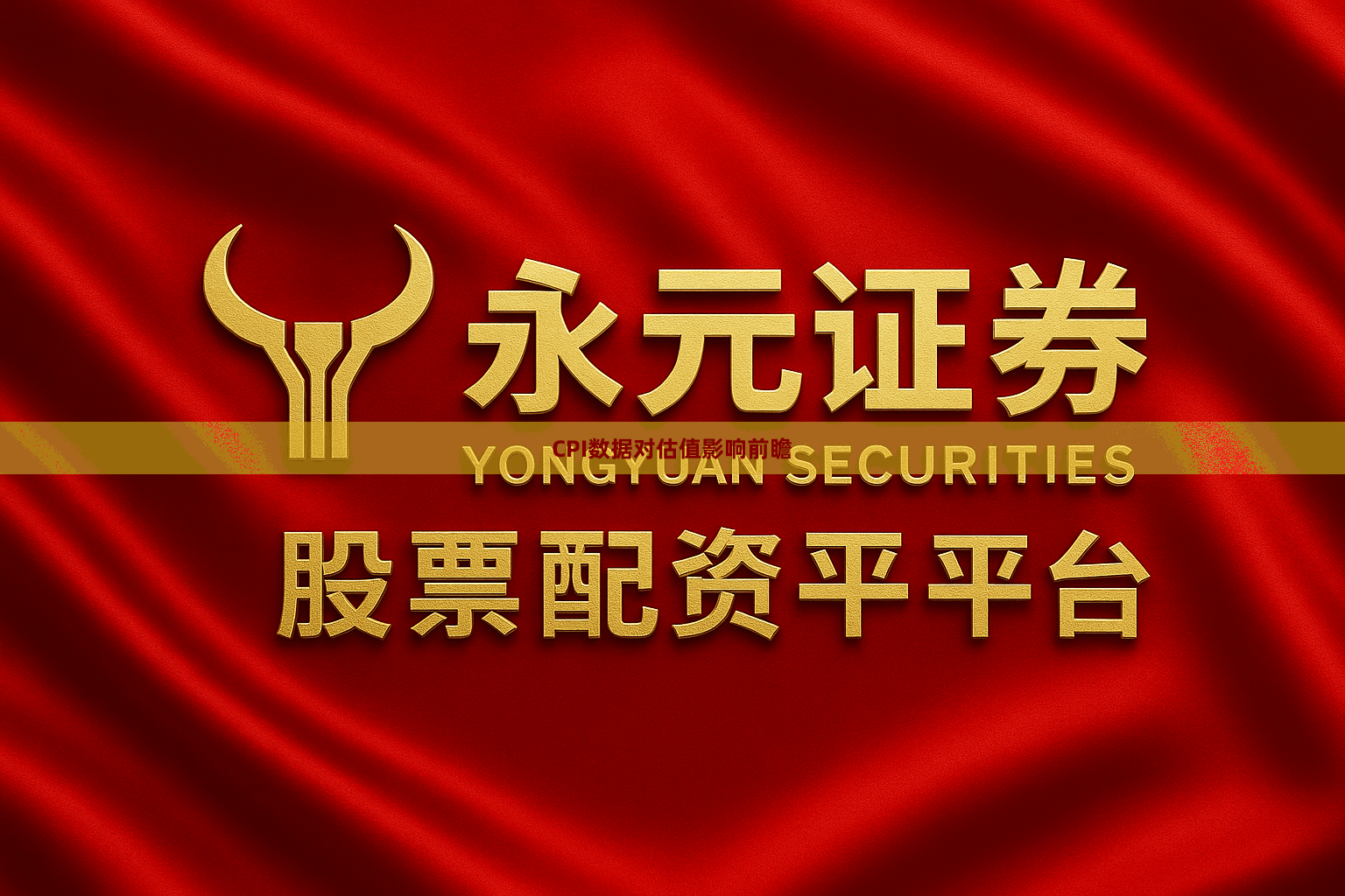 CPI数据对估值影响前瞻