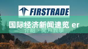 国际经济新闻速览 er