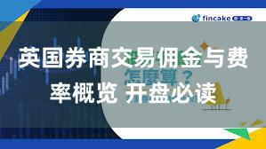 英国券商交易佣金与费率概览 开盘必读