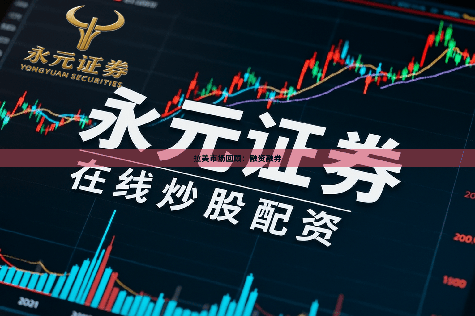 拉美市场回顾：融资融券