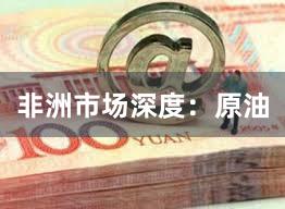 非洲市场深度：原油