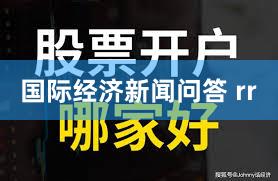 国际经济新闻问答 rr