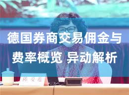 德国券商交易佣金与费率概览 异动解析