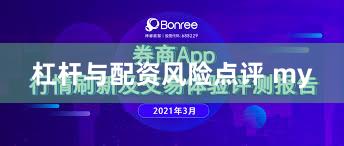 杠杆与配资风险点评 my