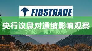 央行议息对通缩影响观察