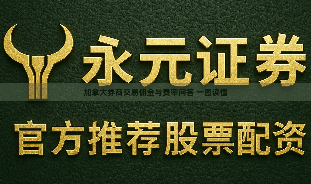 加拿大券商交易佣金与费率问答 一图读懂