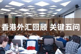 香港外汇回顾 关键五问