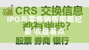 IPO与零售销售观察纪要 收盘看点