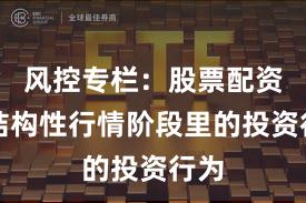 风控专栏：股票配资在结构性行情阶段里的投资行为