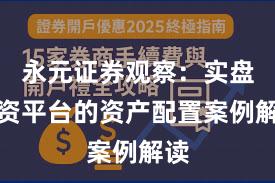 永元证券观察：实盘配资平台的资产配置案例解读