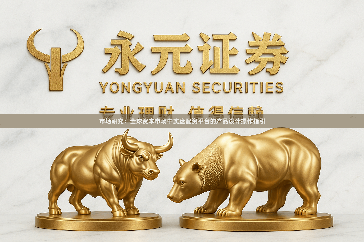 市场研究：全球资本市场中实盘配资平台的产品设计操作指引