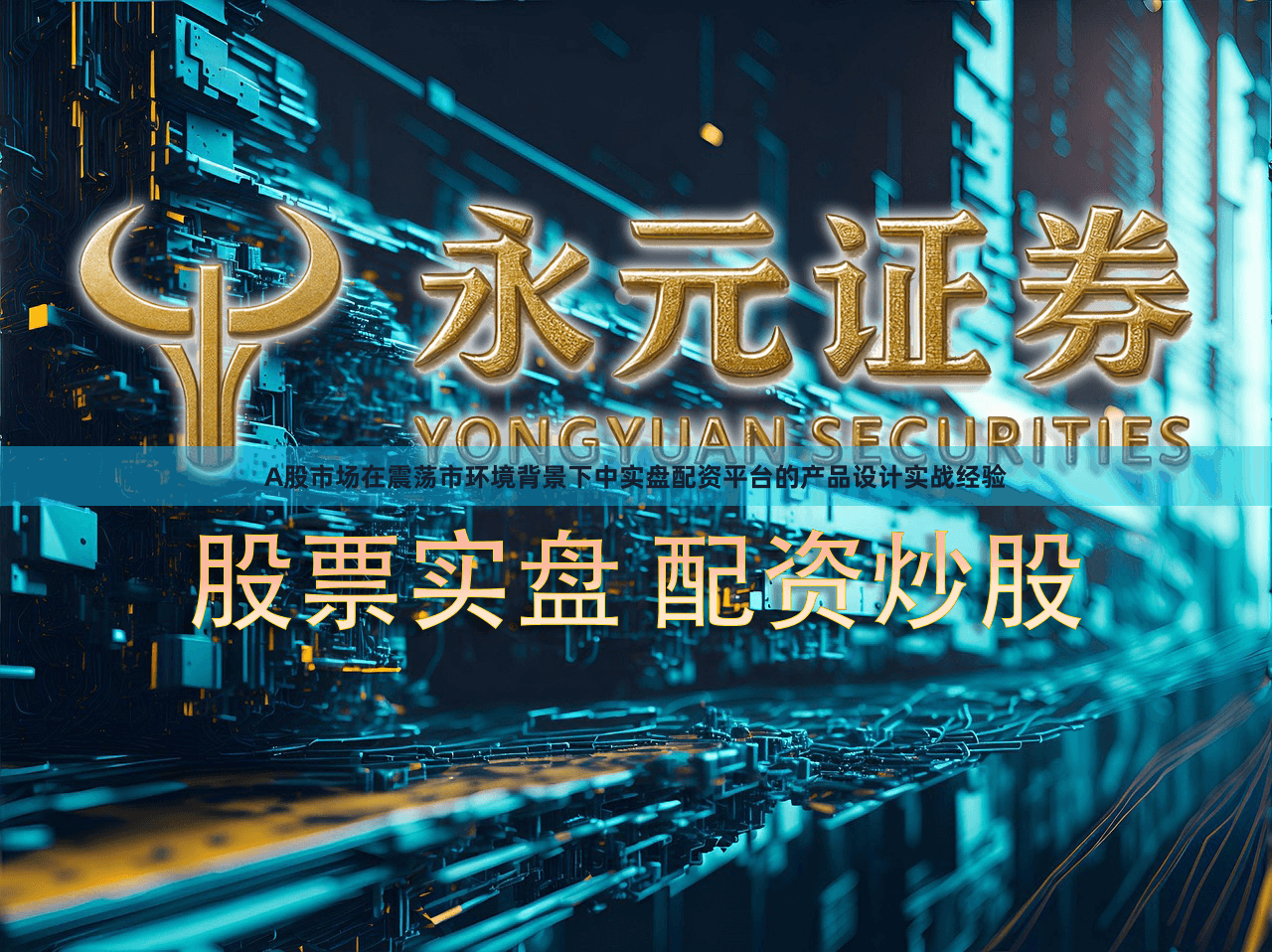 A股市场在震荡市环境背景下中实盘配资平台的产品设计实战经验