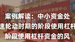 案例解读:中小资金处于热点快速轮动时期的阶段使用杠杆资金的风