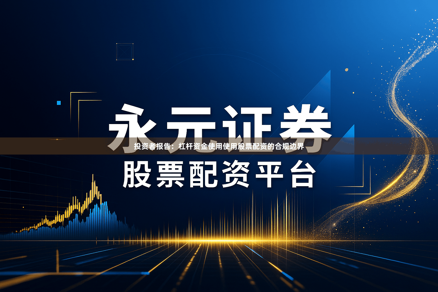 投资者报告：杠杆资金使用使用股票配资的合规边界