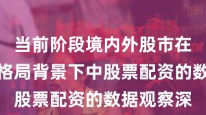 当前阶段境内外股市在存量博弈格局背景下中股票配资的数据观察深