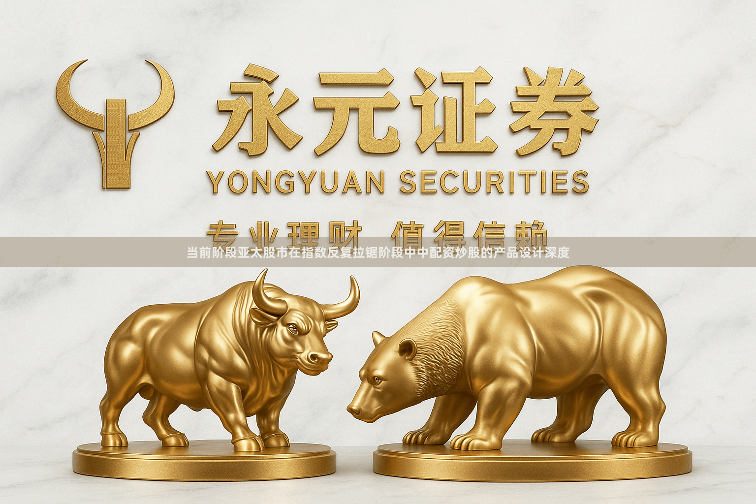 当前阶段亚太股市在指数反复拉锯阶段中中配资炒股的产品设计深度