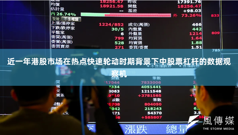 近一年港股市场在热点快速轮动时期背景下中股票杠杆的数据观察机