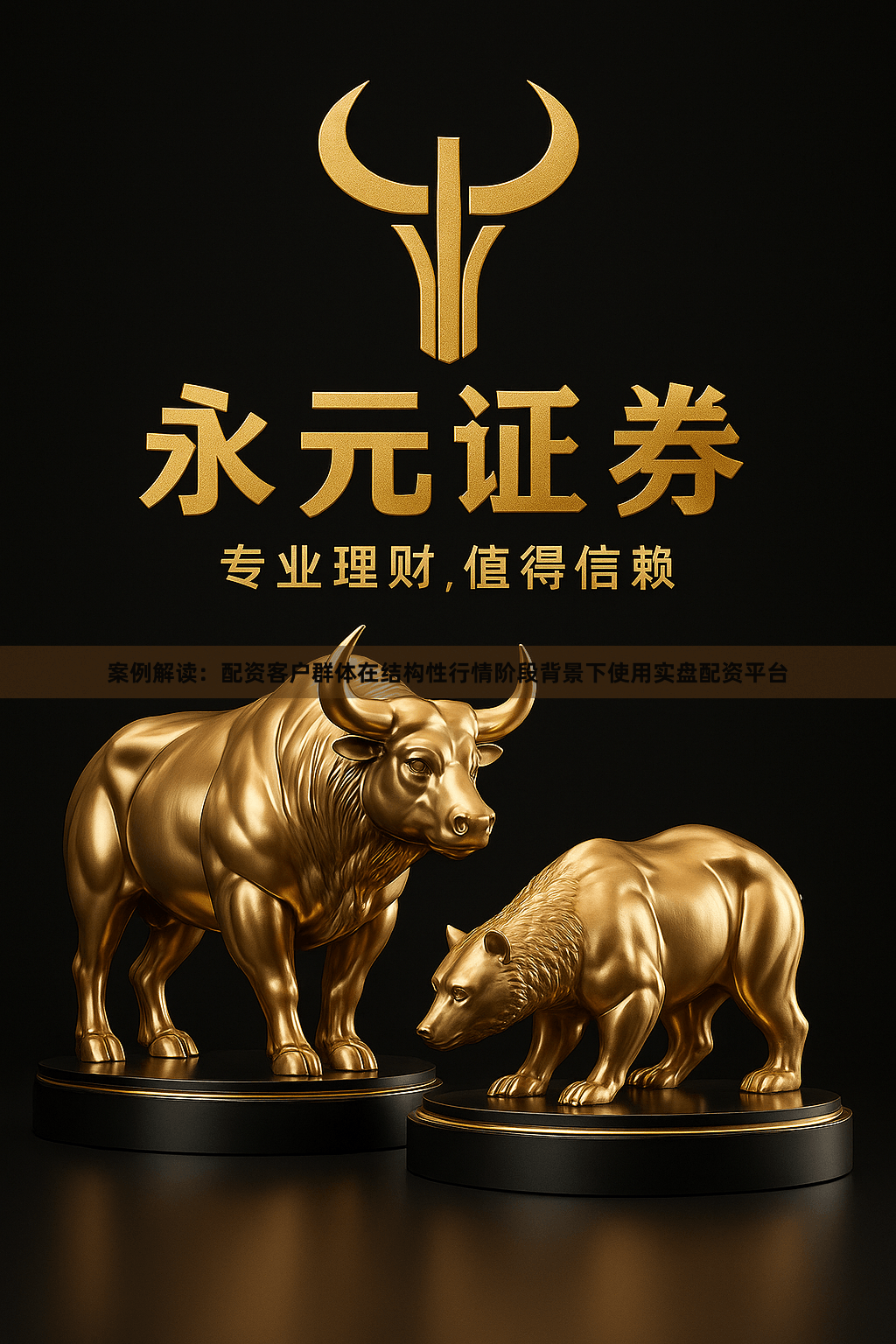 案例解读：配资客户群体在结构性行情阶段背景下使用实盘配资平台