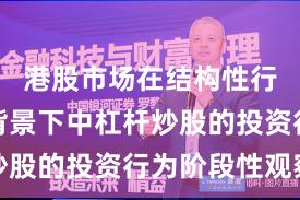 港股市场在结构性行情阶段背景下中杠杆炒股的投资行为阶段性观察