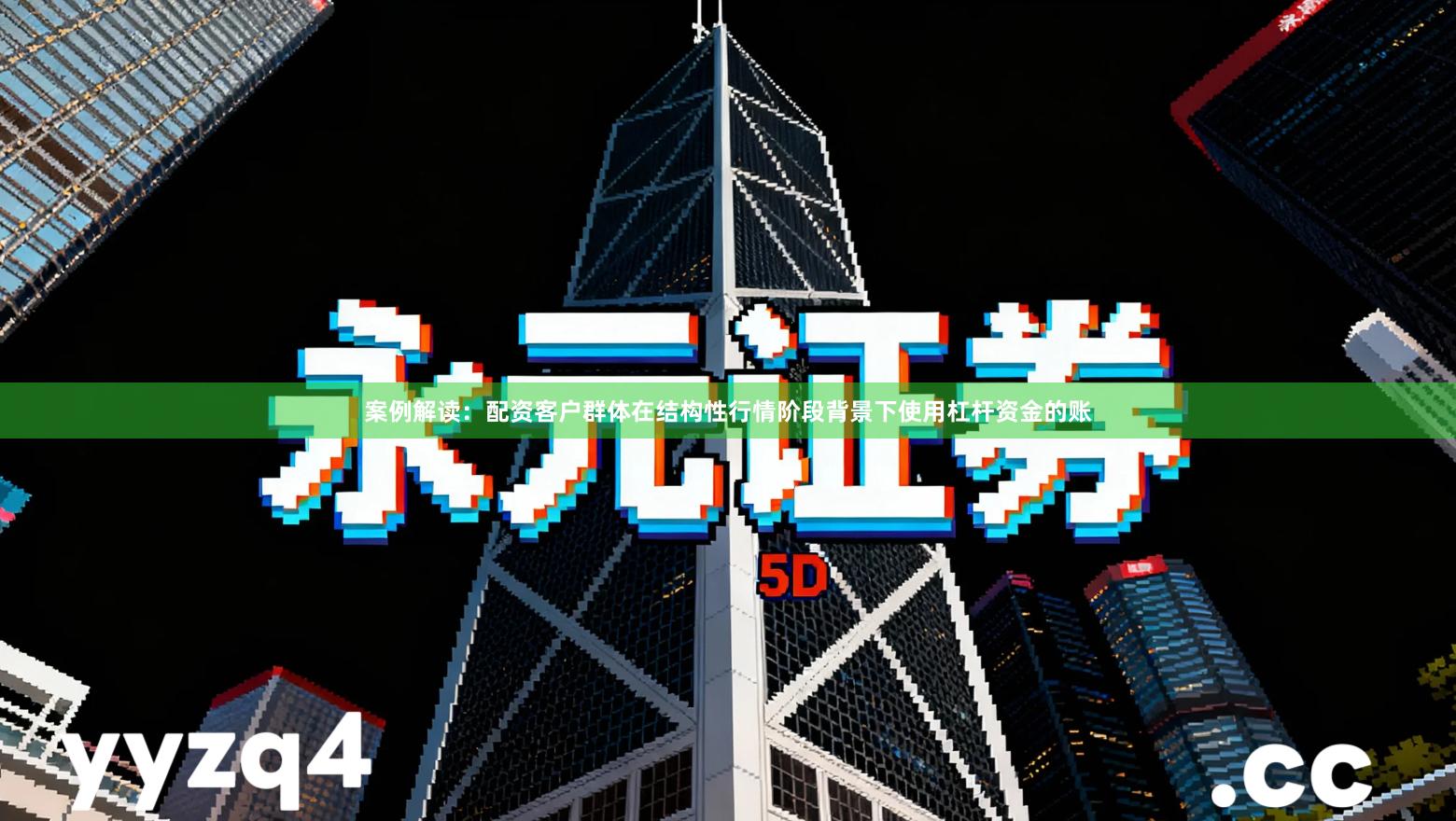 案例解读：配资客户群体在结构性行情阶段背景下使用杠杆资金的账