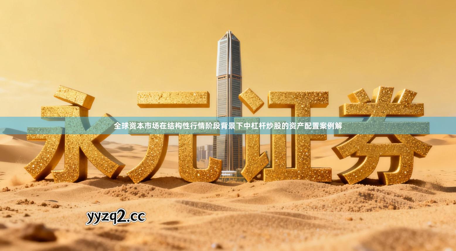 全球资本市场在结构性行情阶段背景下中杠杆炒股的资产配置案例解