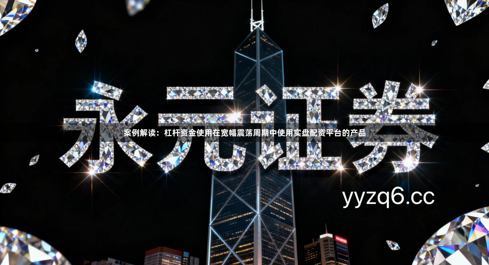 案例解读：杠杆资金使用在宽幅震荡周期中使用实盘配资平台的产品