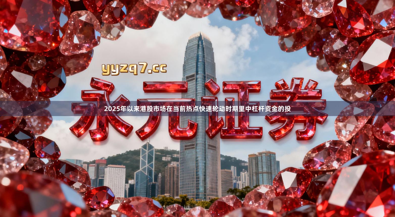2025年以来港股市场在当前热点快速轮动时期里中杠杆资金的投