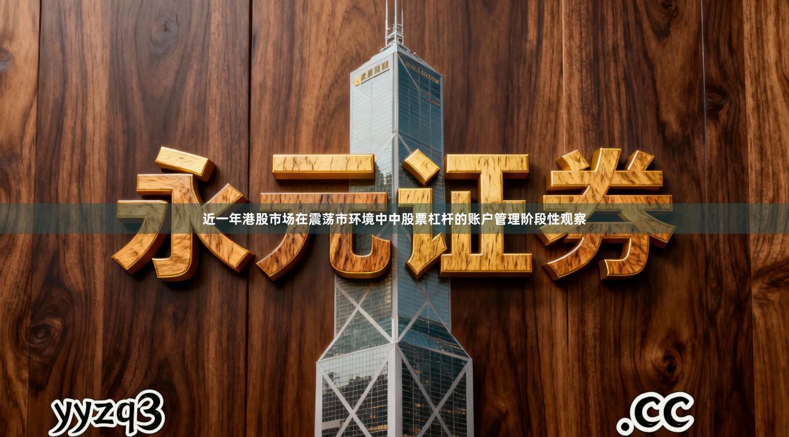 近一年港股市场在震荡市环境中中股票杠杆的账户管理阶段性观察