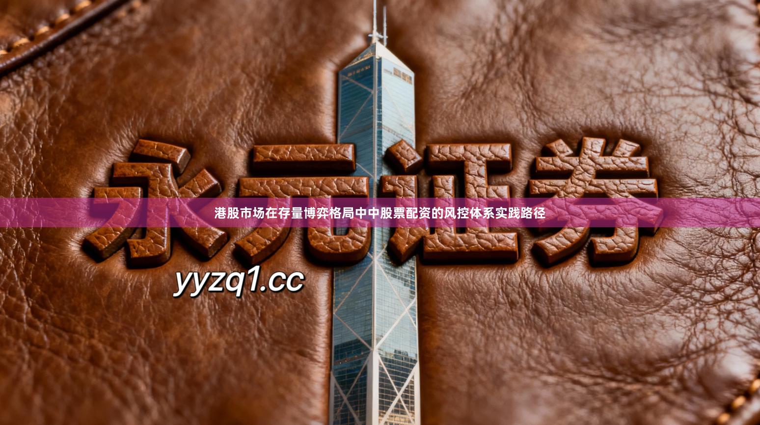 港股市场在存量博弈格局中中股票配资的风控体系实践路径