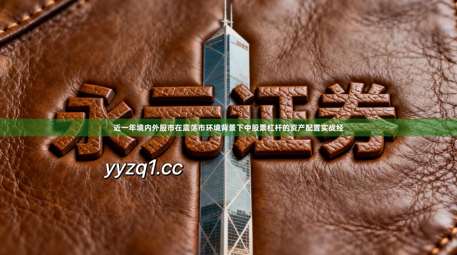 近一年境内外股市在震荡市环境背景下中股票杠杆的资产配置实战经