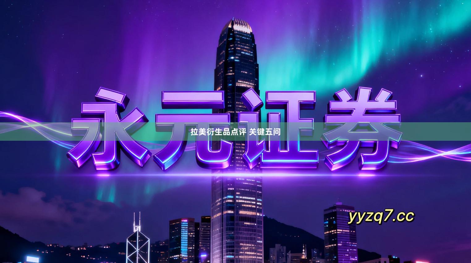 拉美衍生品点评 关键五问