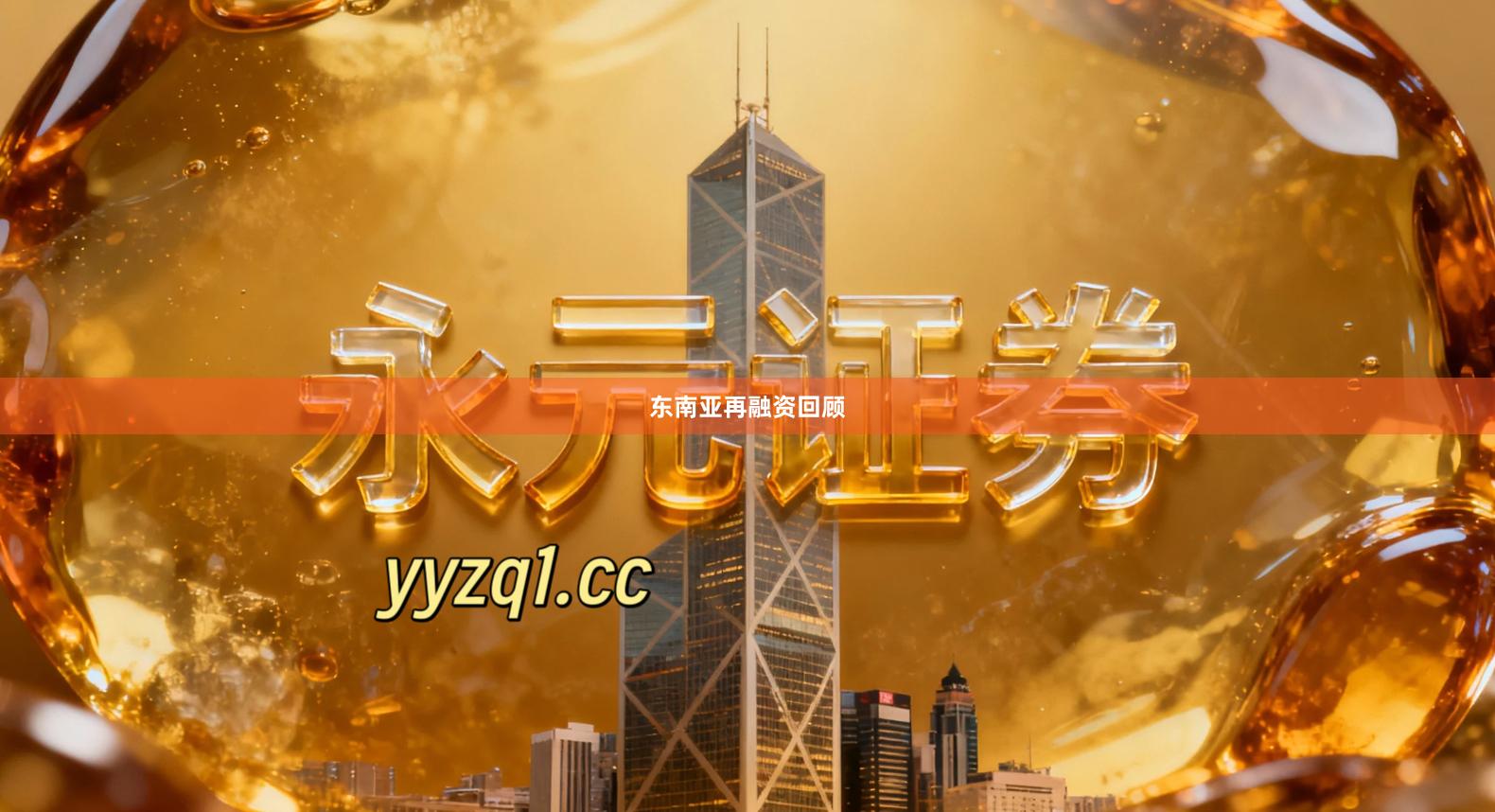 东南亚再融资回顾